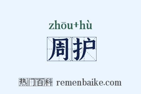 周护是什么意思的图片